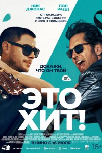  Это хит!  — постер